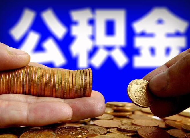 邓州离开一个城市公积金可以全取出来吗（离开一座城市公积金）